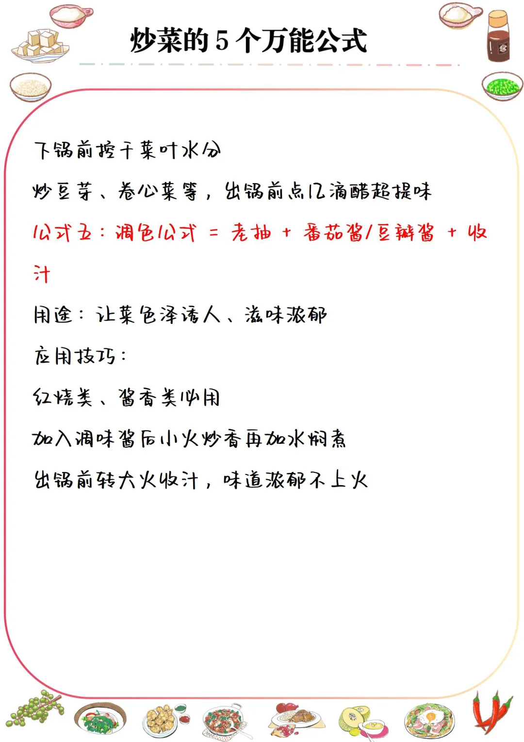 5个炒菜万能公式，厨房小白也一学就会！