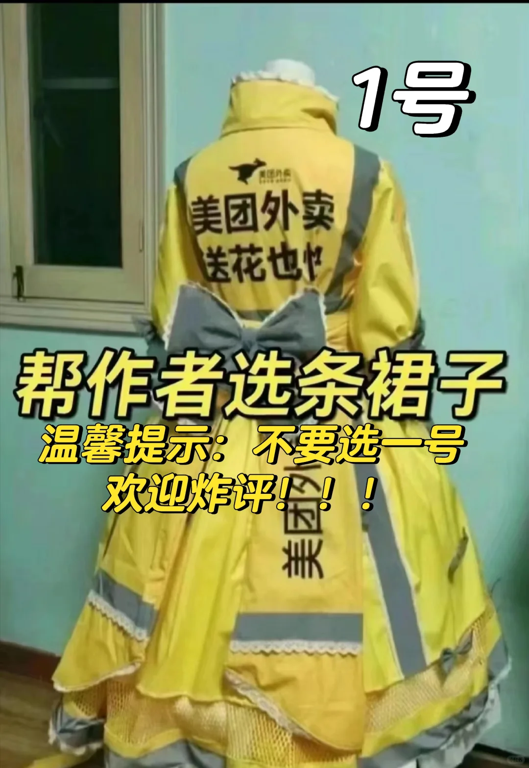 帮作者选条裙子！！！