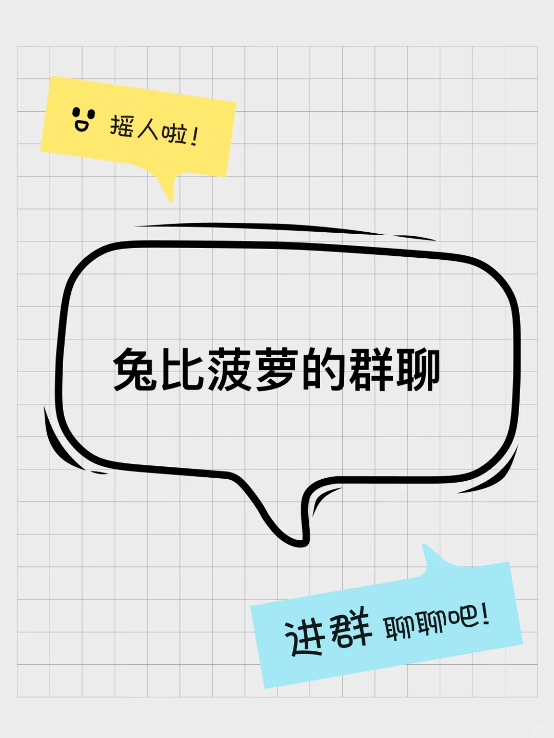 兔比菠萝的群聊