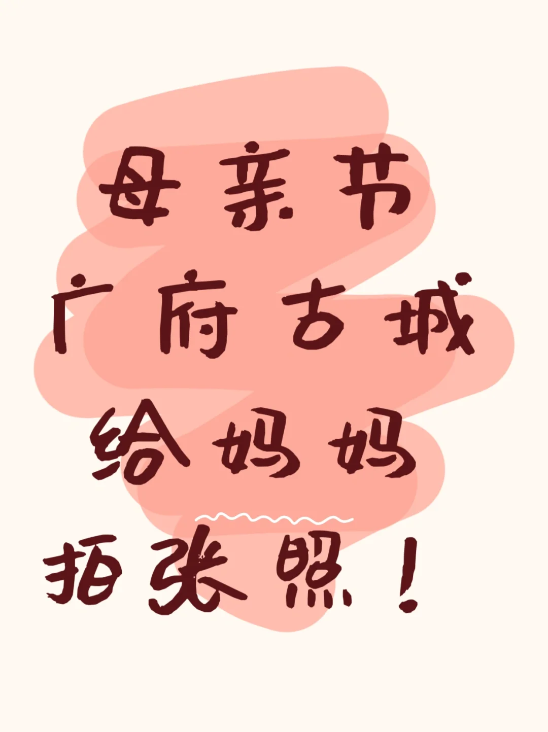 母亲节来广府古城给妈妈拍张照吧！