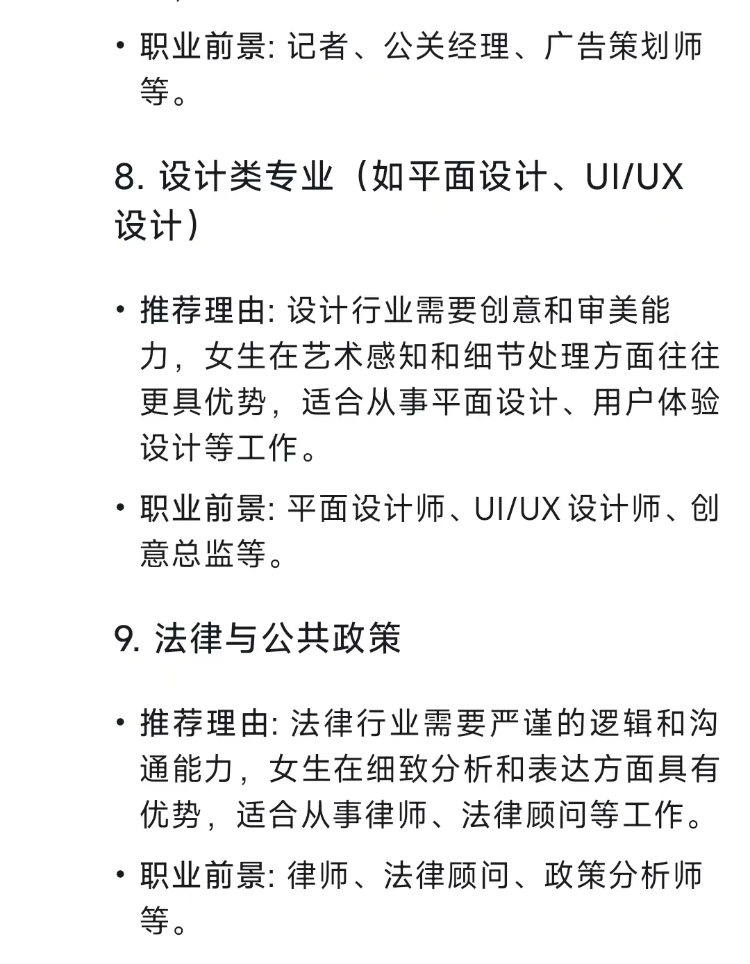 Deepseek总结：女生请深耕这些专业