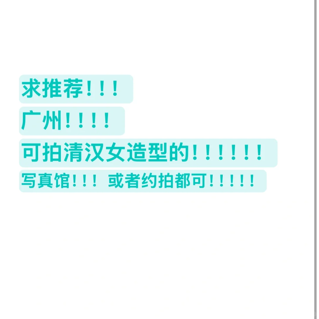 清汉女写真求推荐！！！！！