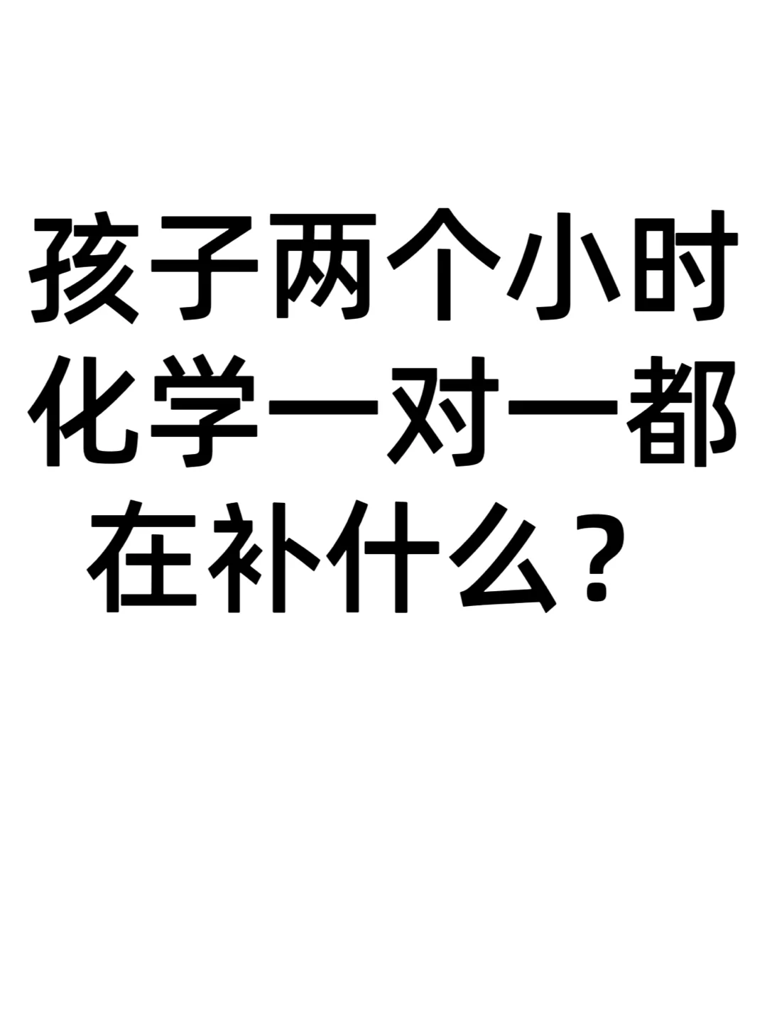 高三化学一对一都干什么