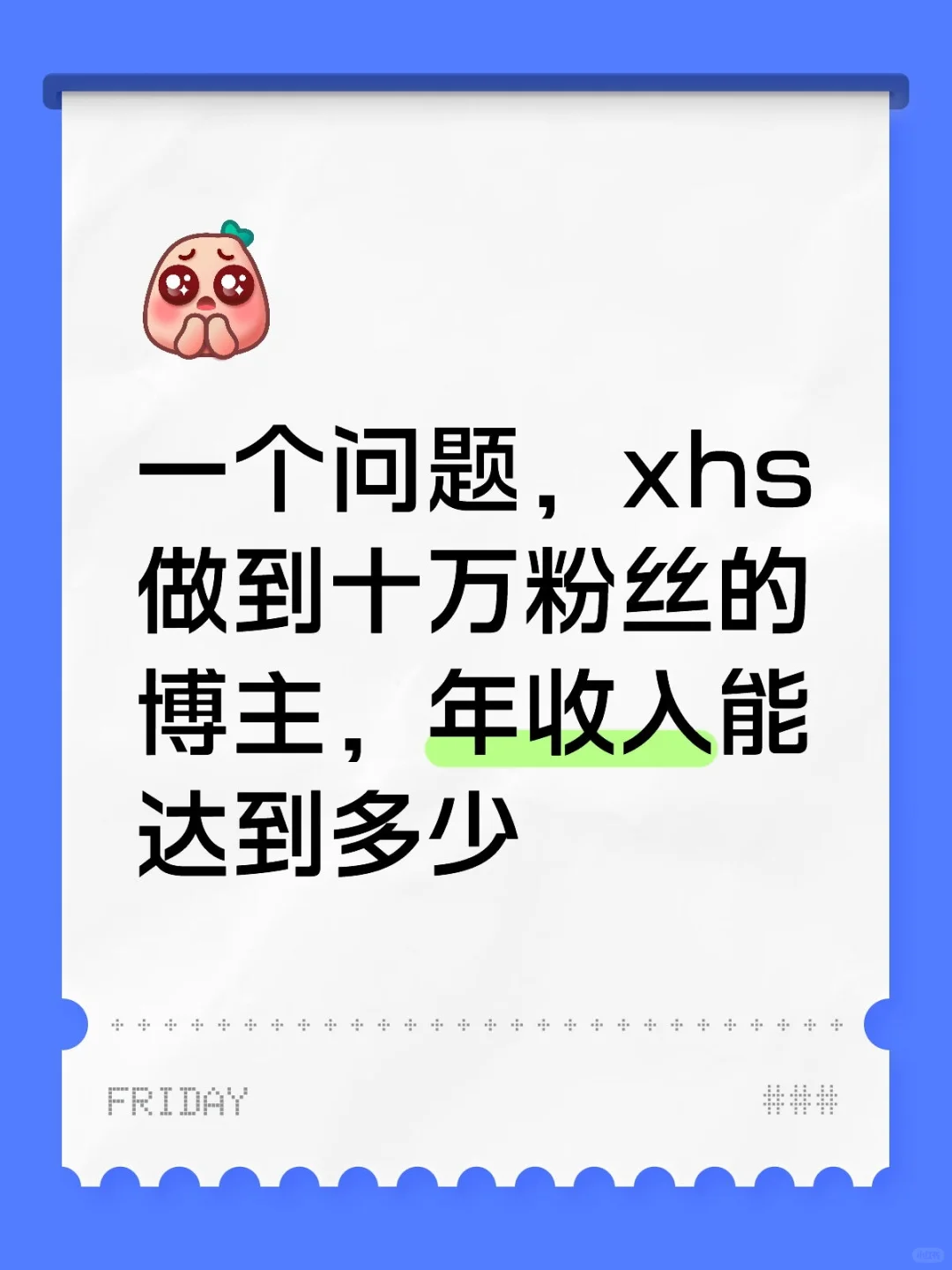 一个问题，xhs做到十万粉丝的博主，年收入能达到多少