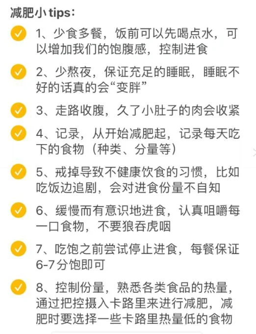 🥰“女生减脂必备热量表”8个减肥小技