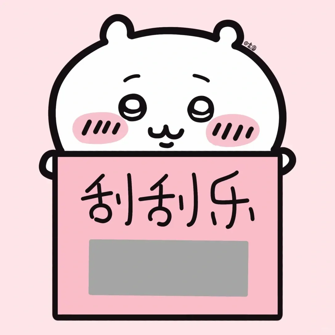 刮刮乐表情包 I 情侣感情升温小技巧