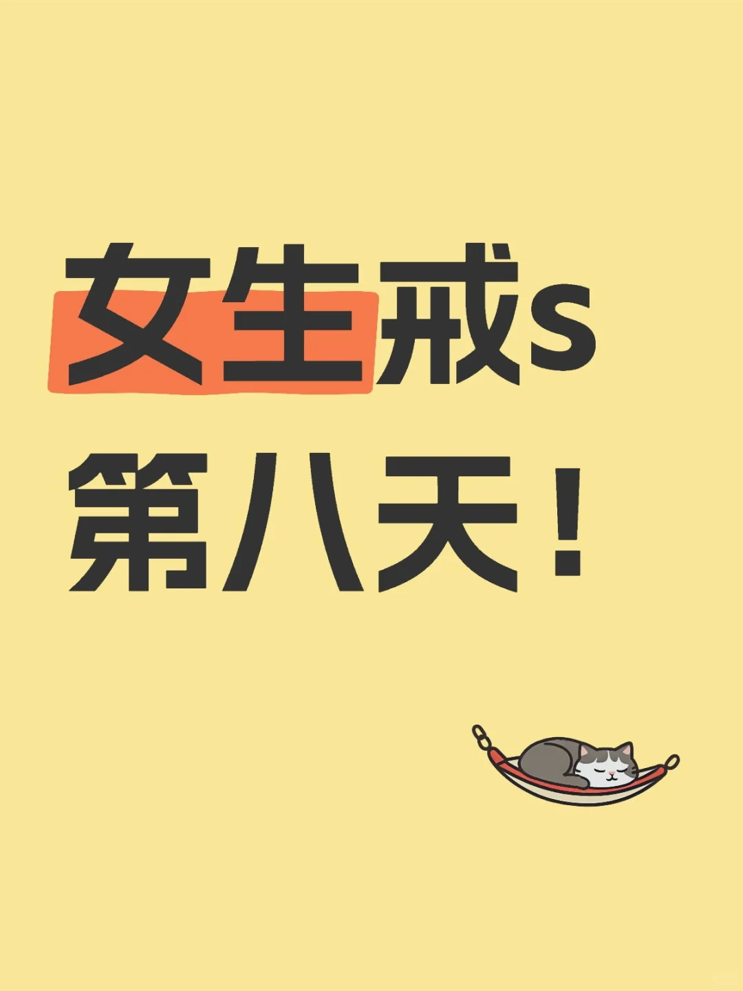 神清气爽！