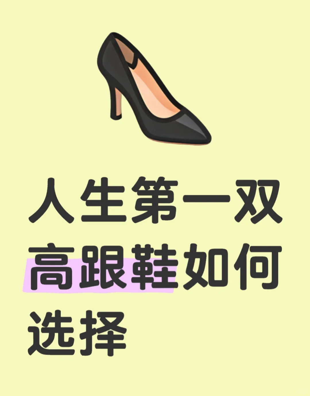 ✨新手必看！第一次网购高跟鞋不踩雷指南👠