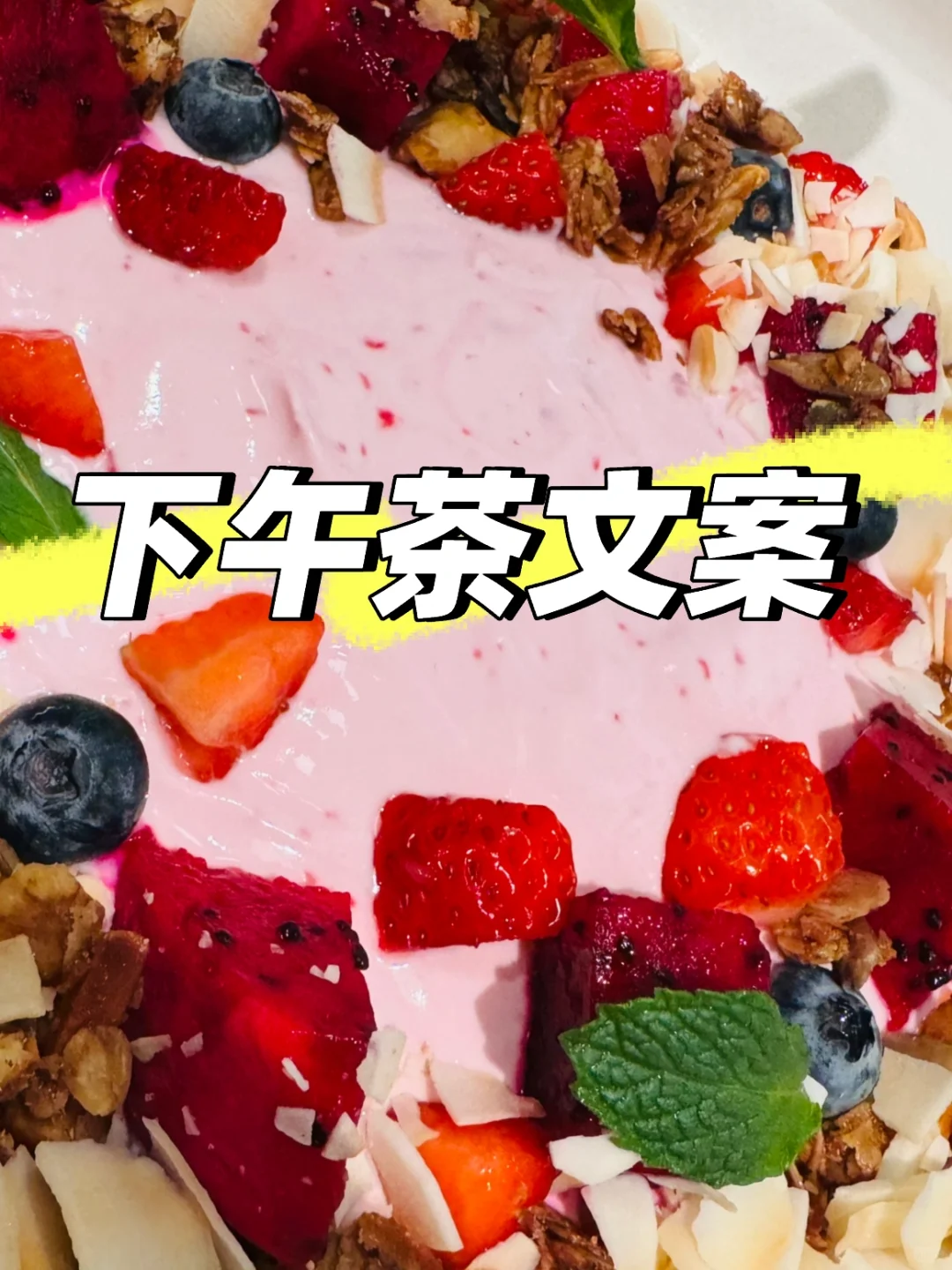 下午茶ᐝ#怎么少了朋友圈文案