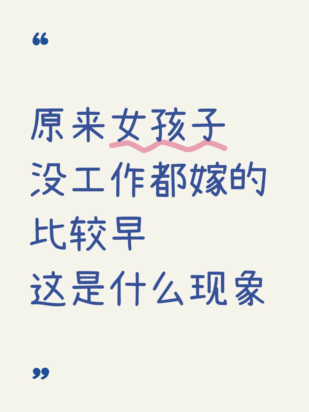 原来女孩子没工作都嫁的比较早