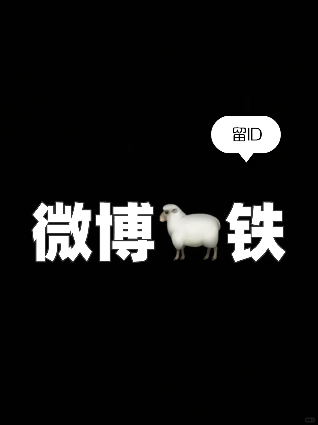 🐑铁🔥