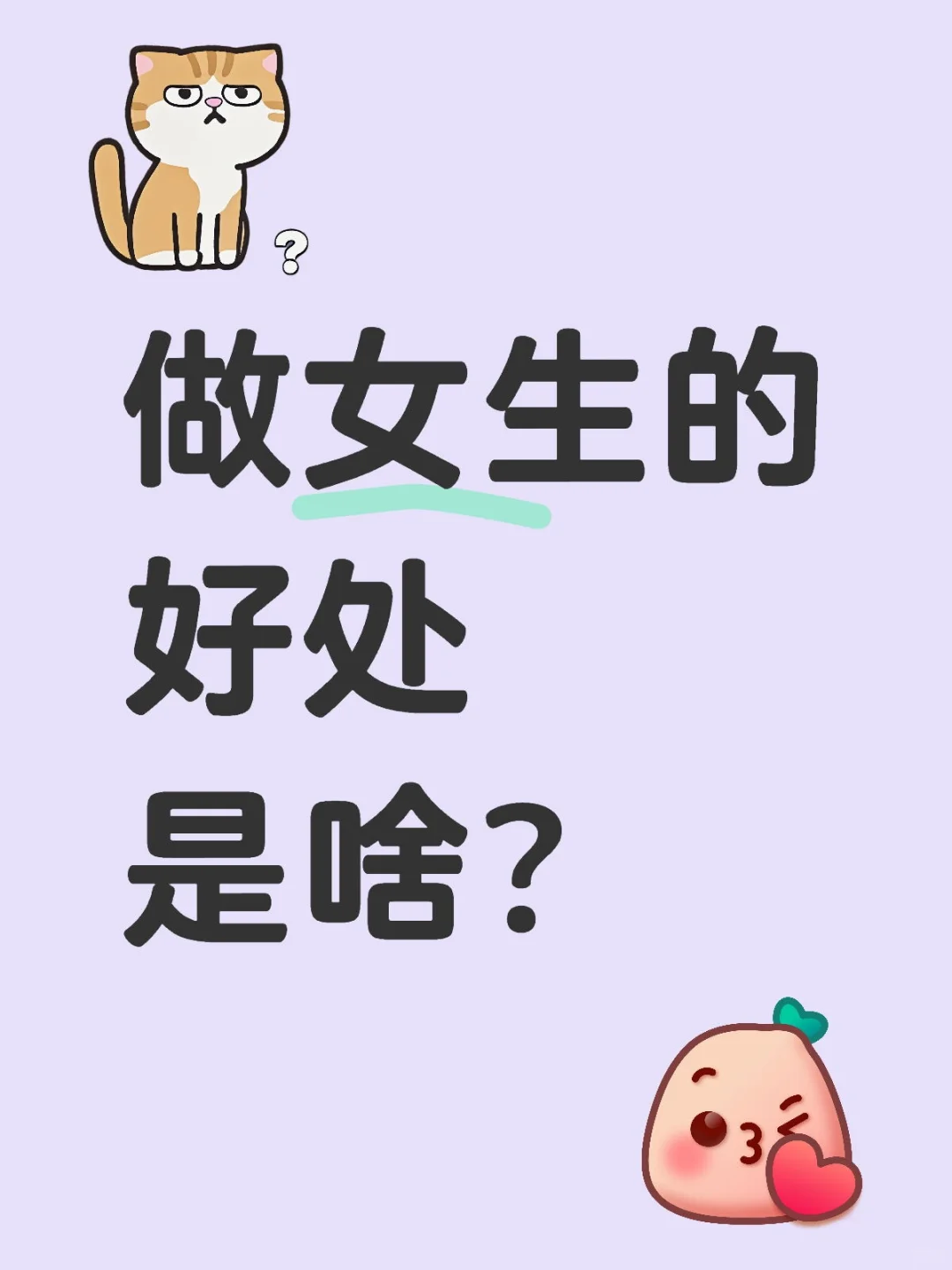做女生的好处是啥？
