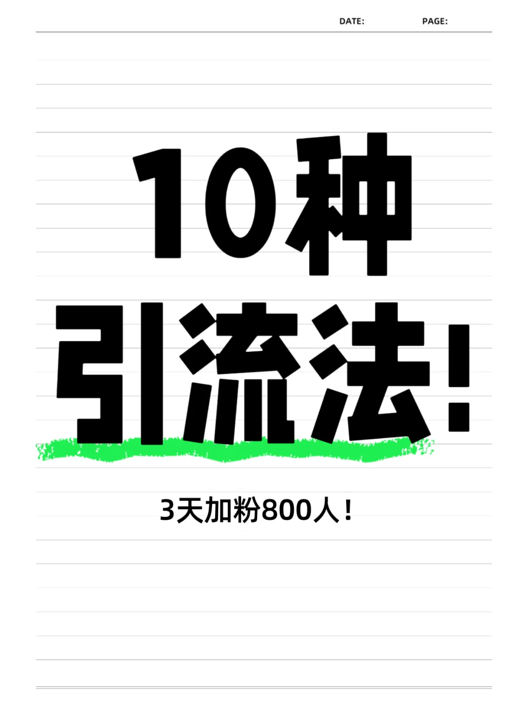 这10种引流法，小白一天也能简单操作