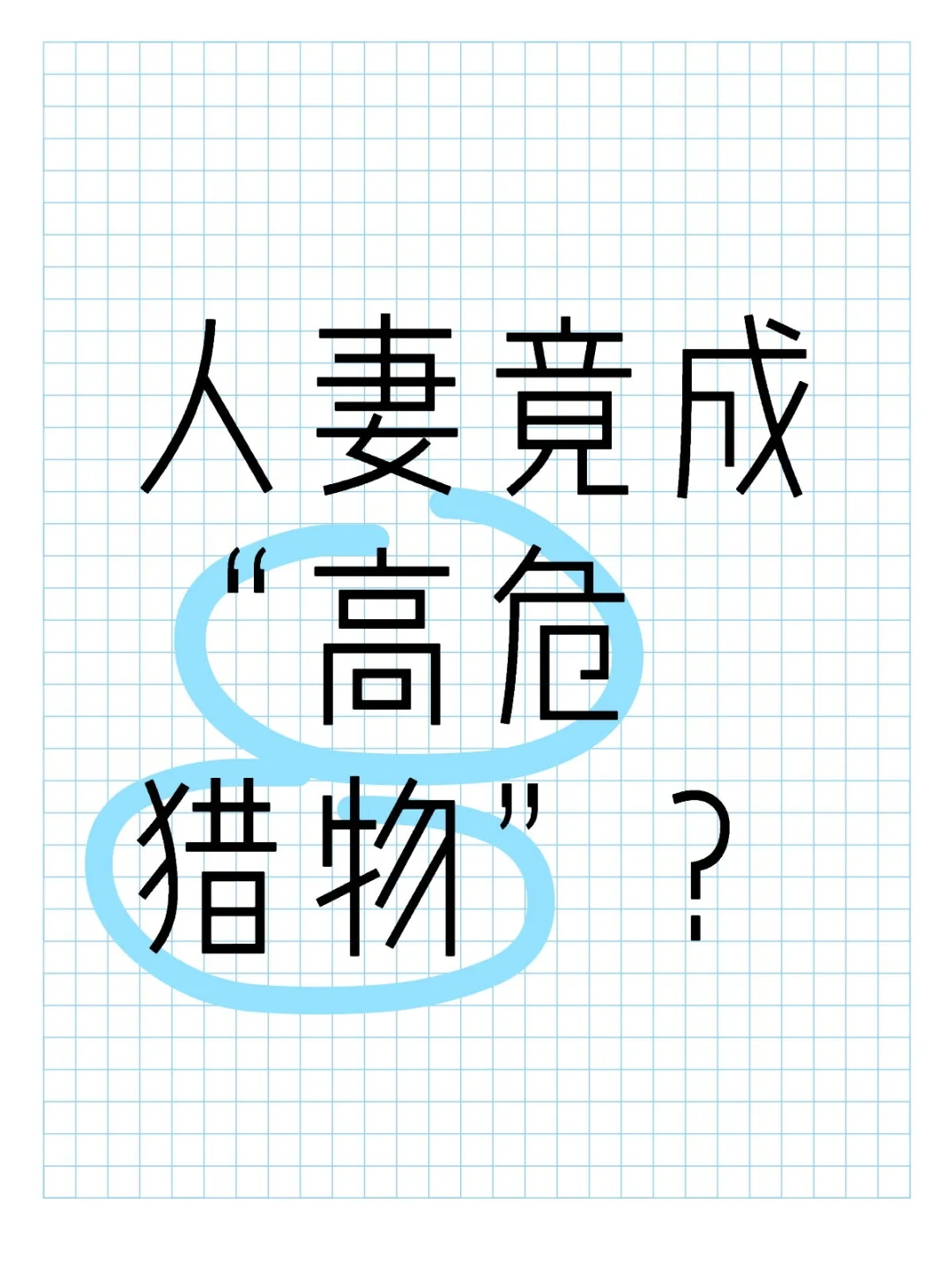 已婚女性被撩的真相