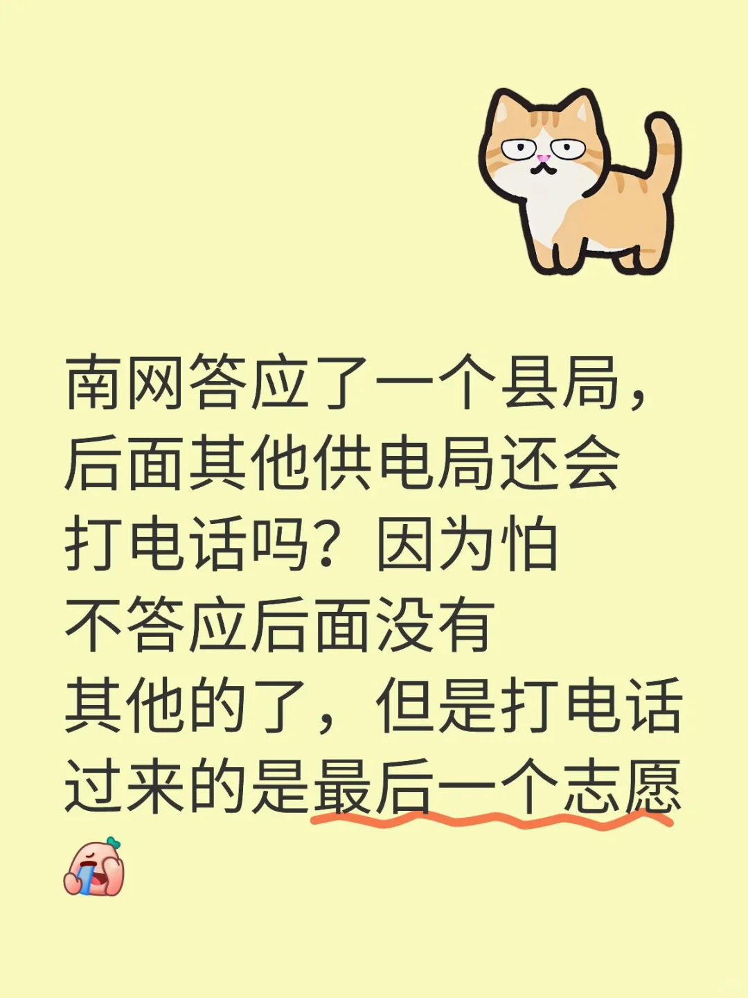 南网答应了一个县局，后面其他供电局还会打电话吗？因为怕不答应后面没有其他的了，但