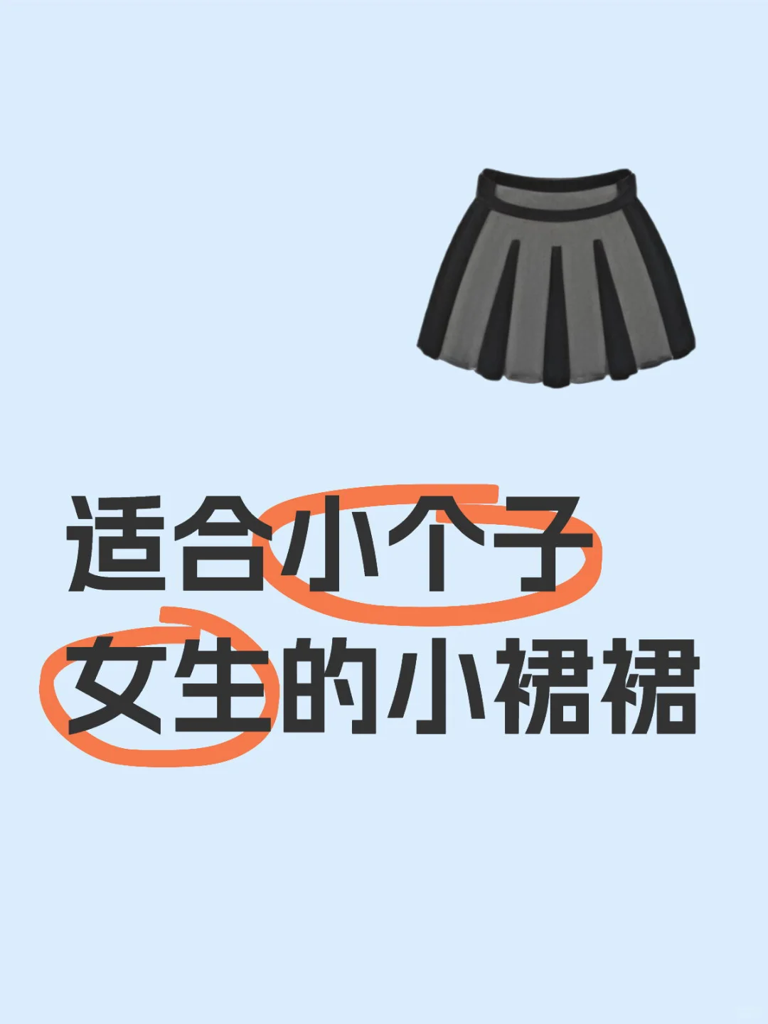 适合小个子女生的小裙裙