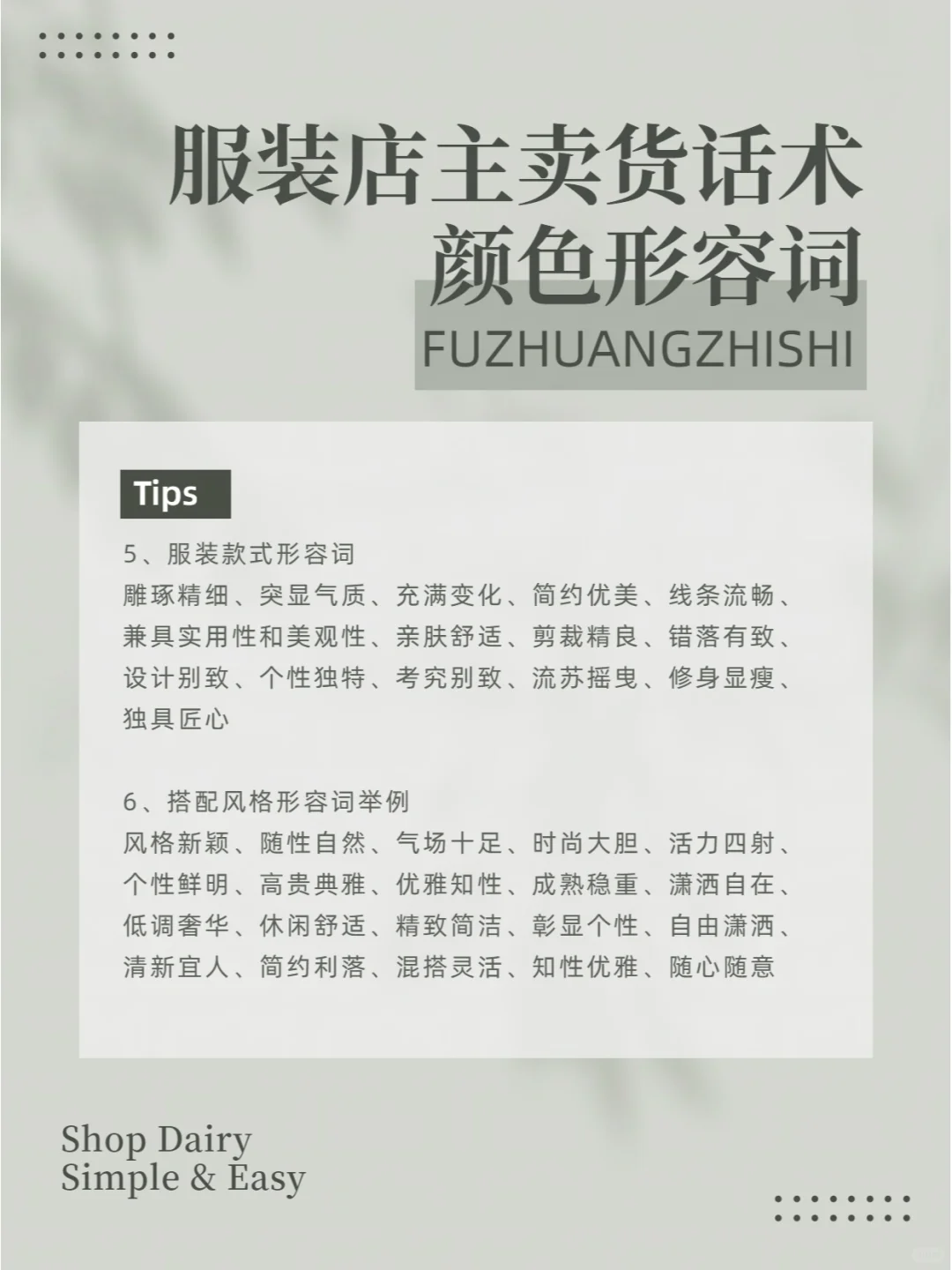 服装店主卖货话术︱颜色形容词︱告别词穷~