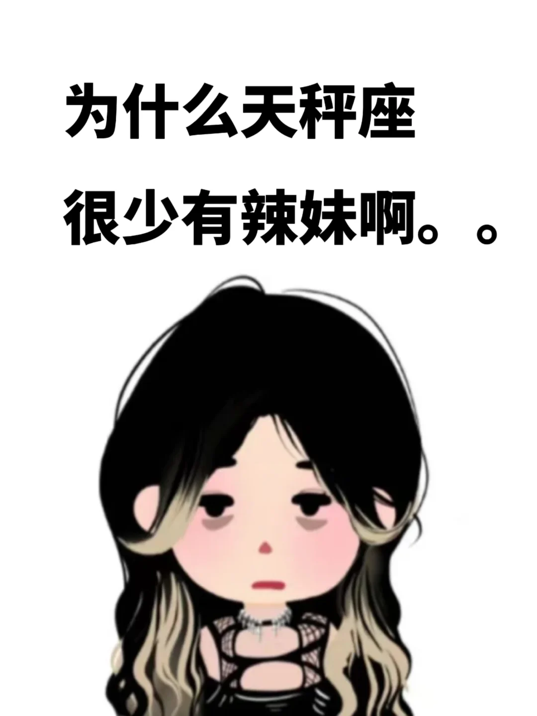 为什么天秤座很少有辣妹啊。。