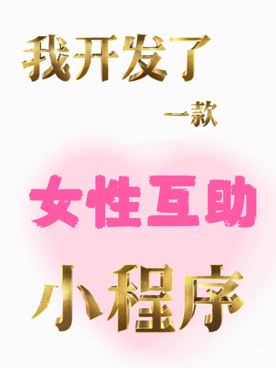 ❤️全女性无偿互助小程序❤️
