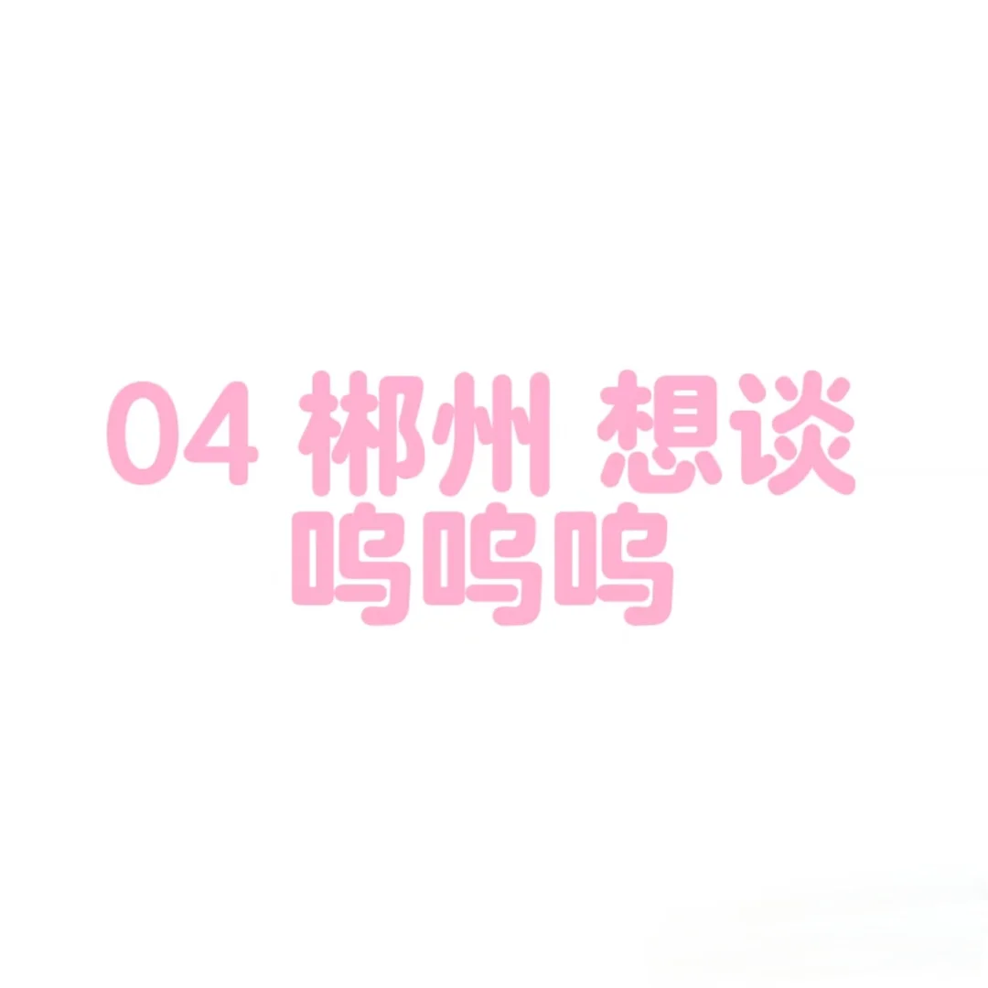 04 女 恋爱瘾犯了