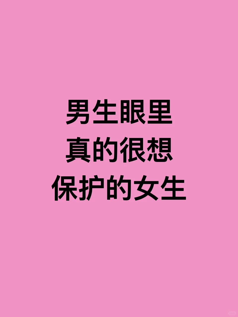 男生眼里真的很想保护的女生