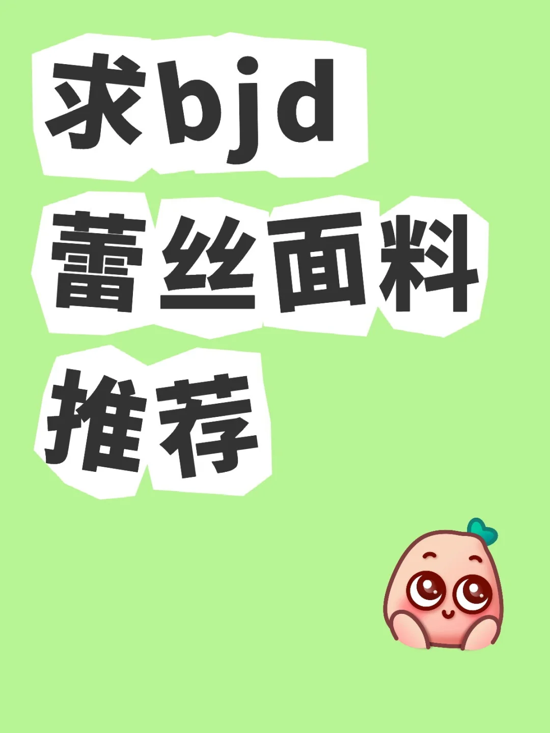 求bjd蕾丝面料推荐