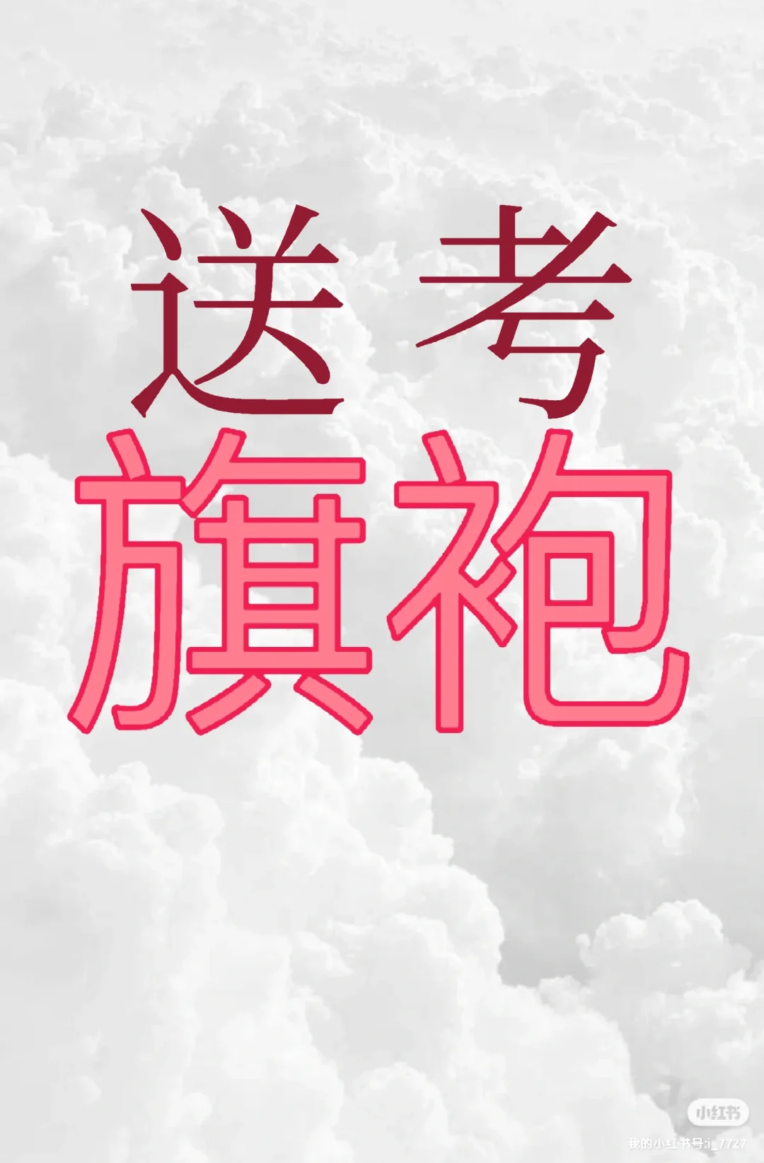 想看看大家的送考旗袍