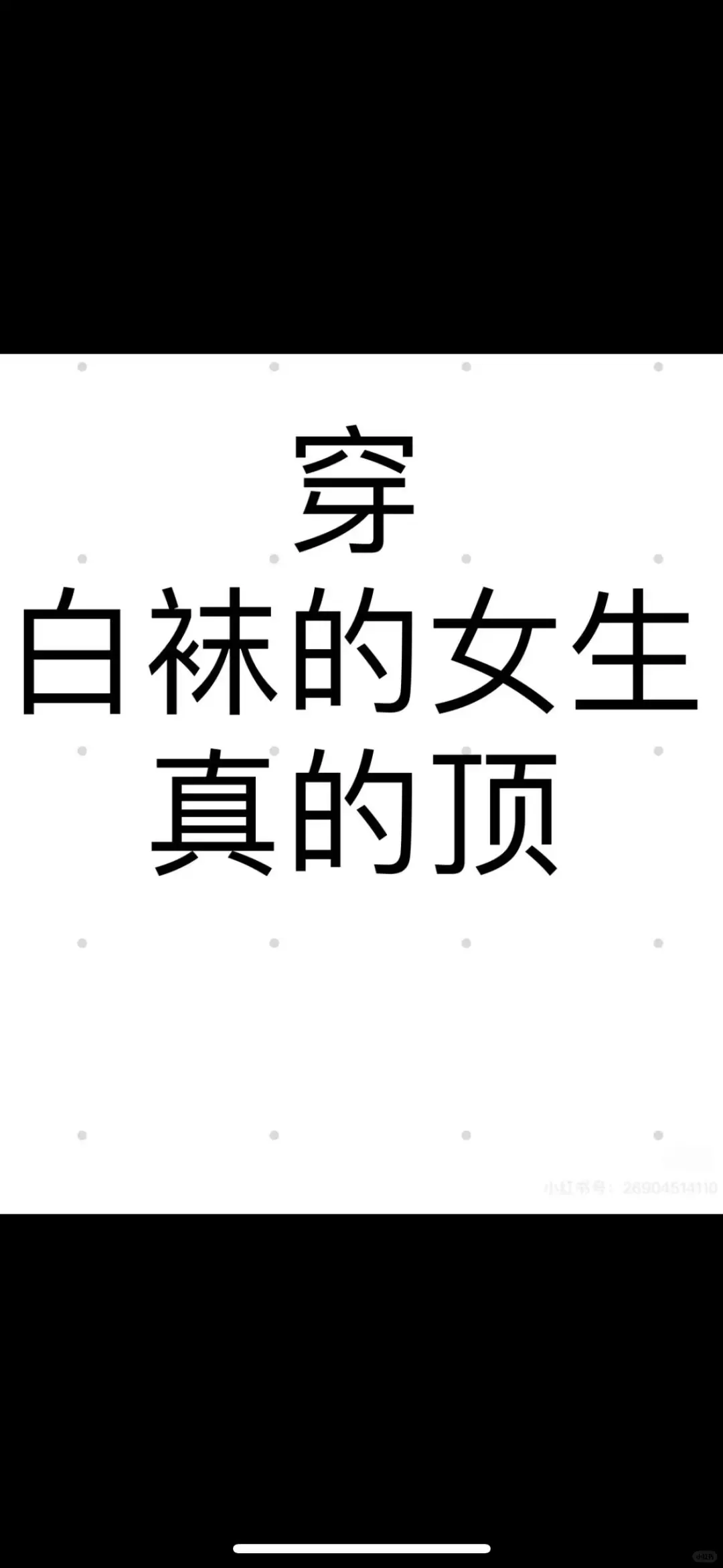 评论区想要一个全是小白袜的回复！