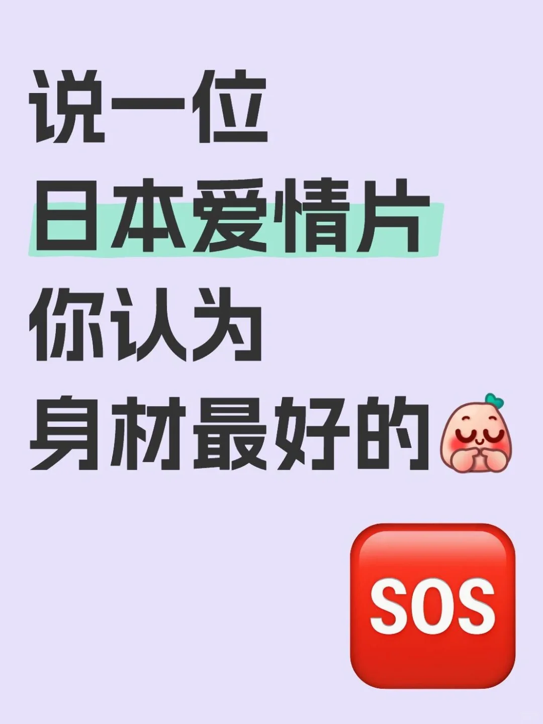 说一位日本爱情片你认为身材最好的