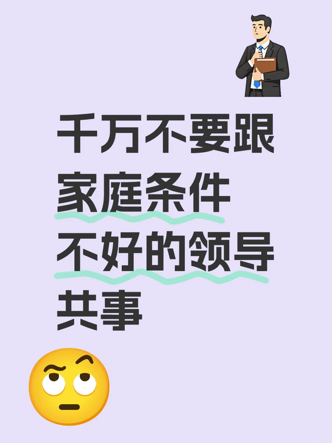 千万不要跟家庭条件不好的领导共事