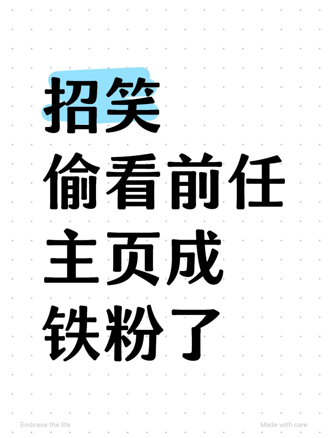招笑 偷看前任主页成铁粉了