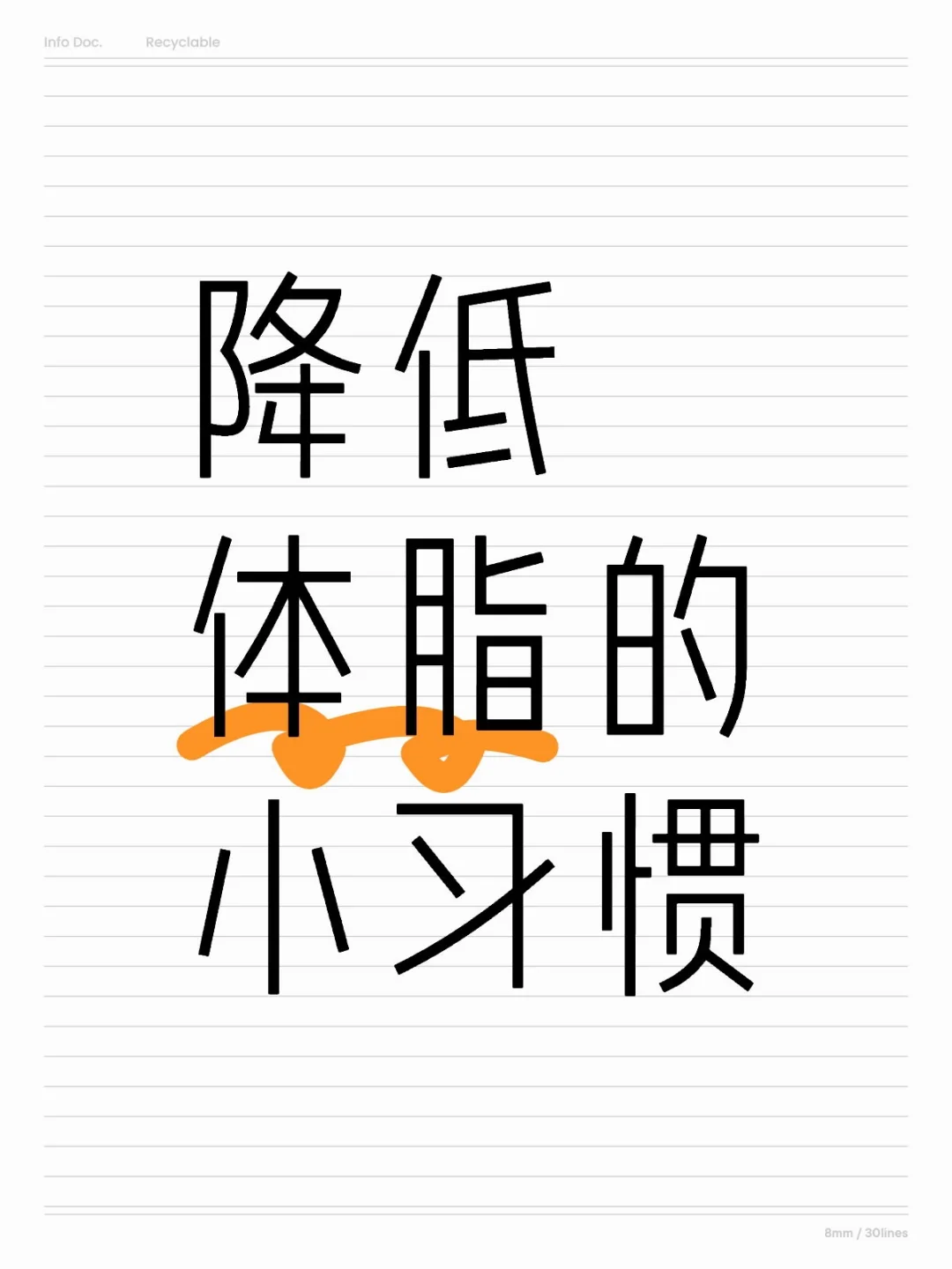 降体脂80%靠习惯