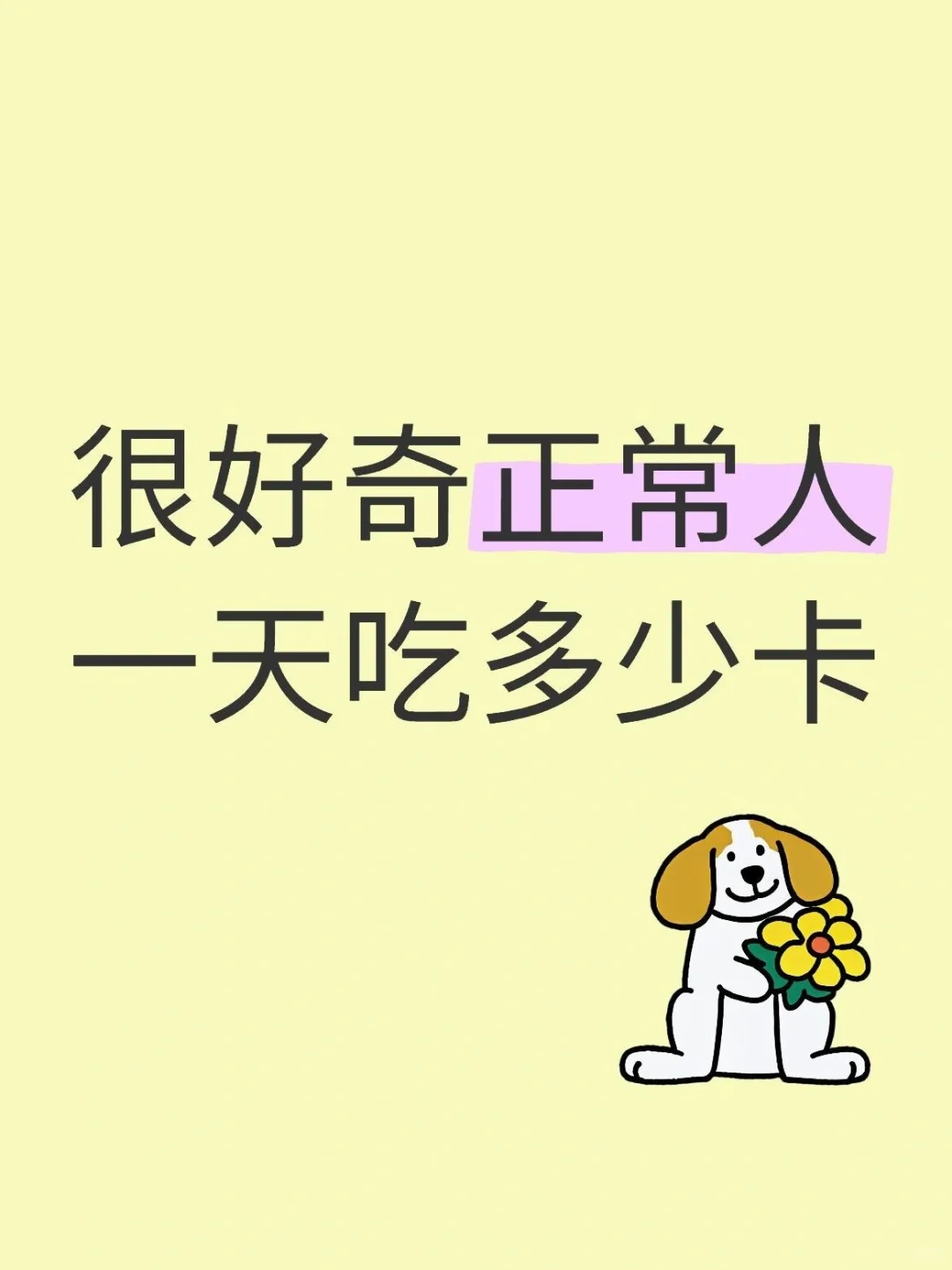 普通人一日三餐大概摄入多少大卡啊