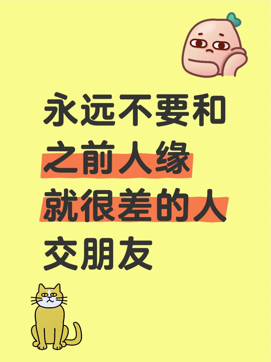 永远不要和之前人缘就很差的人交朋友，因为人缘差都是有原因的朋友相处的边界感 拒绝