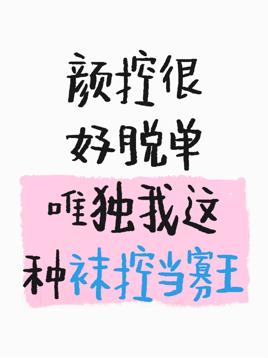 寡王之王非袜控莫属