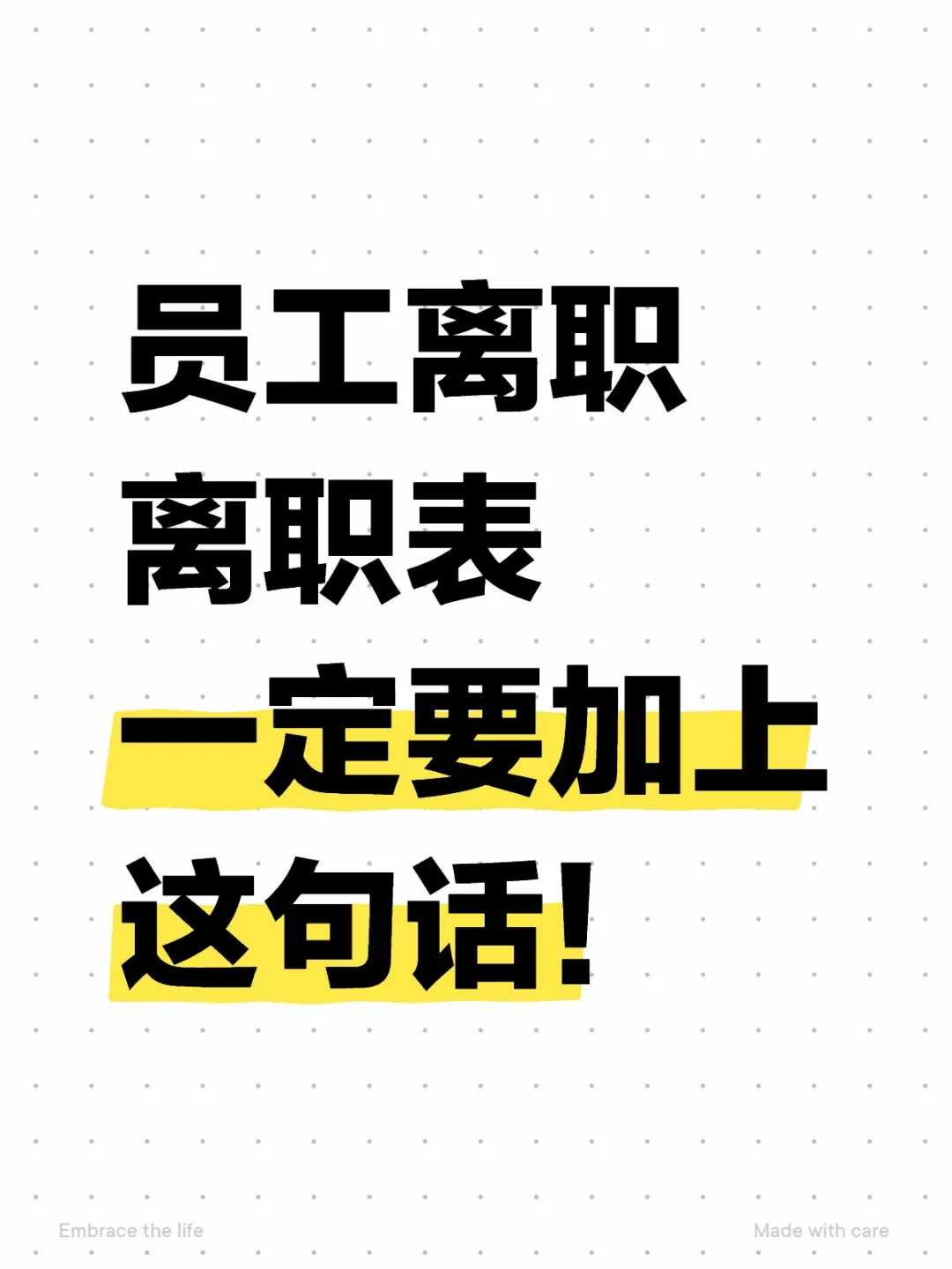 员工离职，离职表一定要加上这句话！