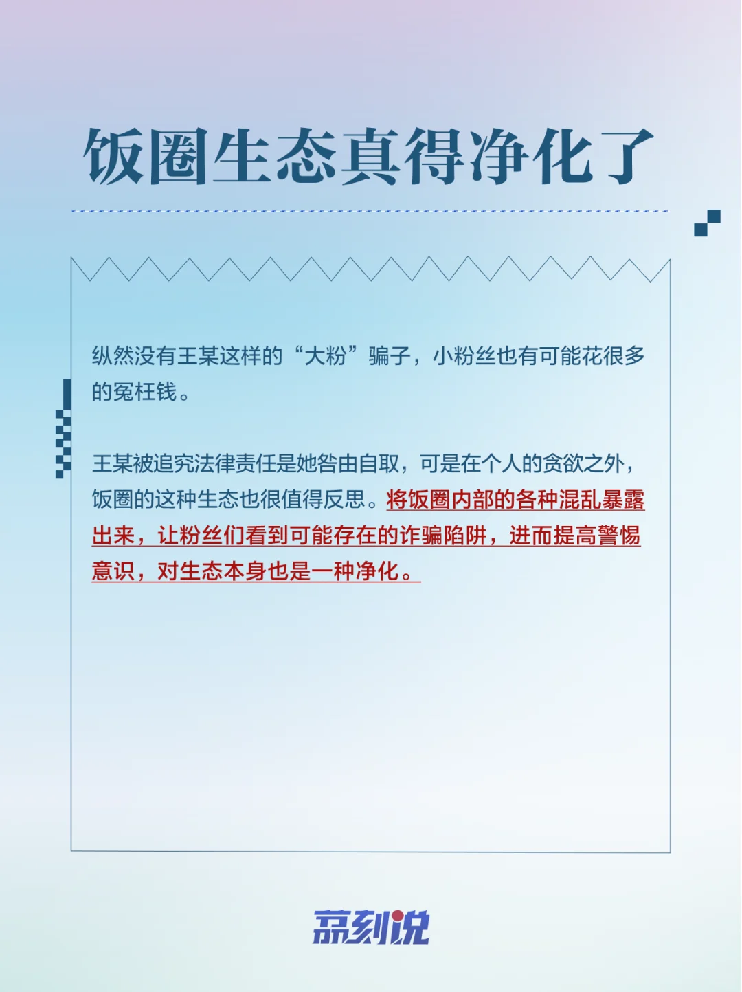 热点评论|诈骗350多万，饭圈生态真得净化了