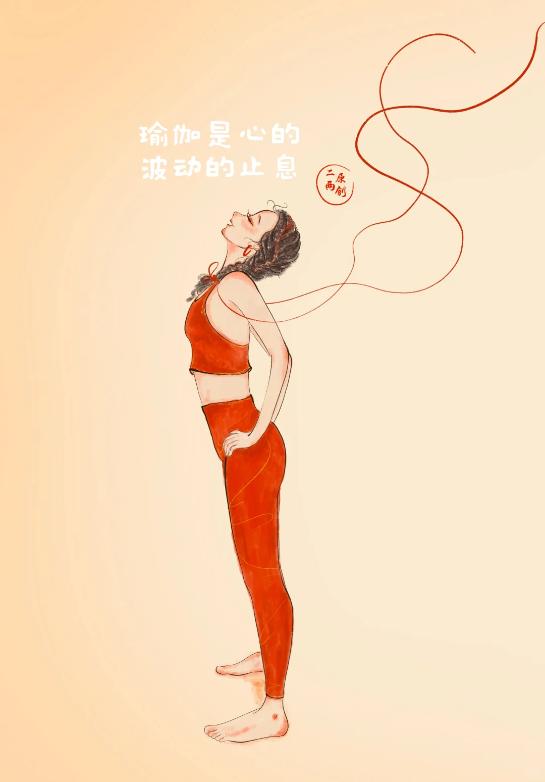 瑜伽是心的波动的止息/合集