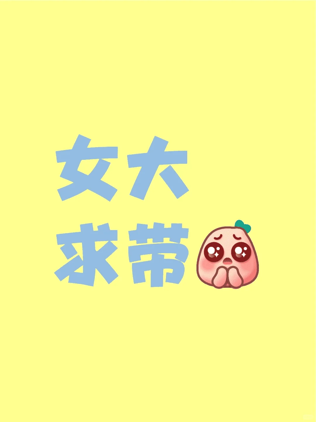 03年女大！！求带戴！！可以付费