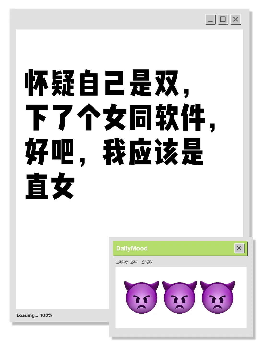 怀疑自己是双，下了个女同软件，好吧，我应该是直女性取向 我的性取向 愿世界接受异