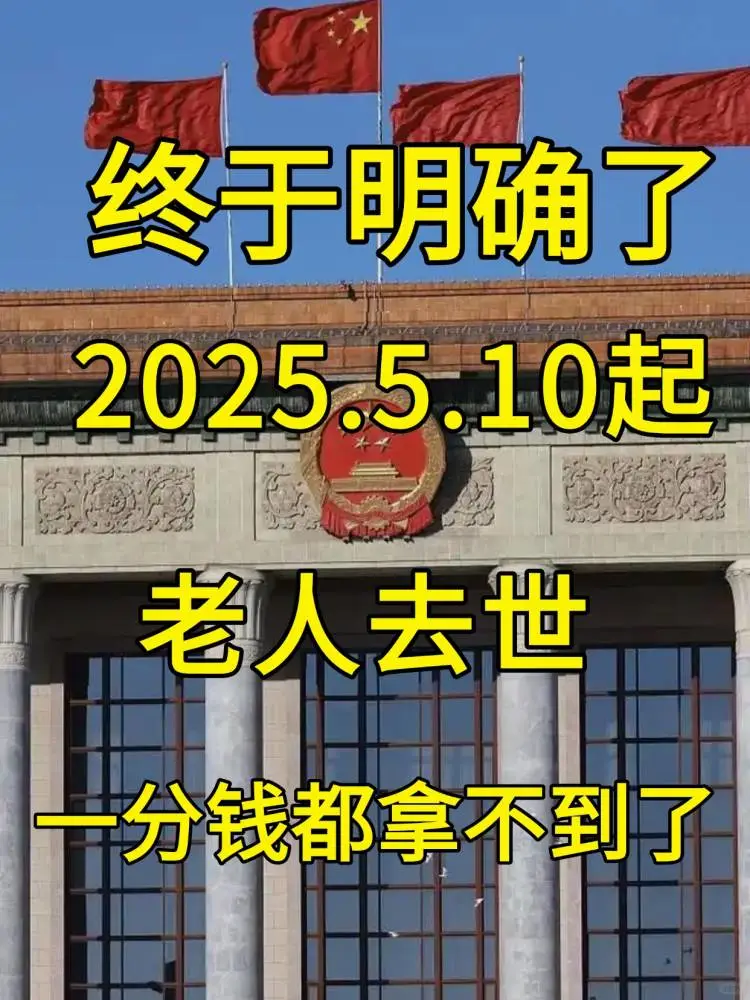 明确了 2025.5.10起，老人去世，一分钱都拿