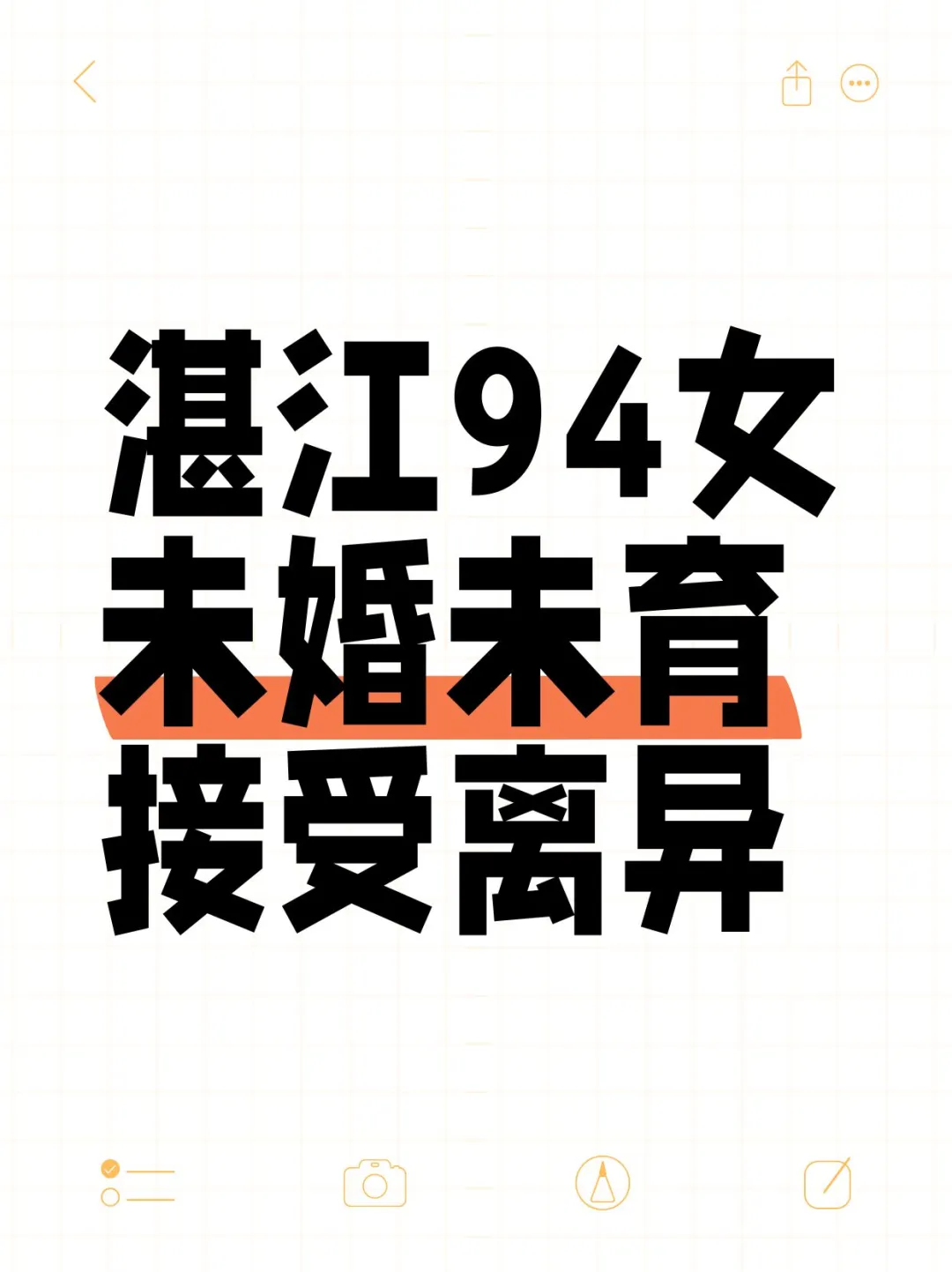 湛江94女，未婚未育，接受离异