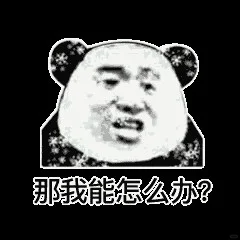 沙雕表情包来咯