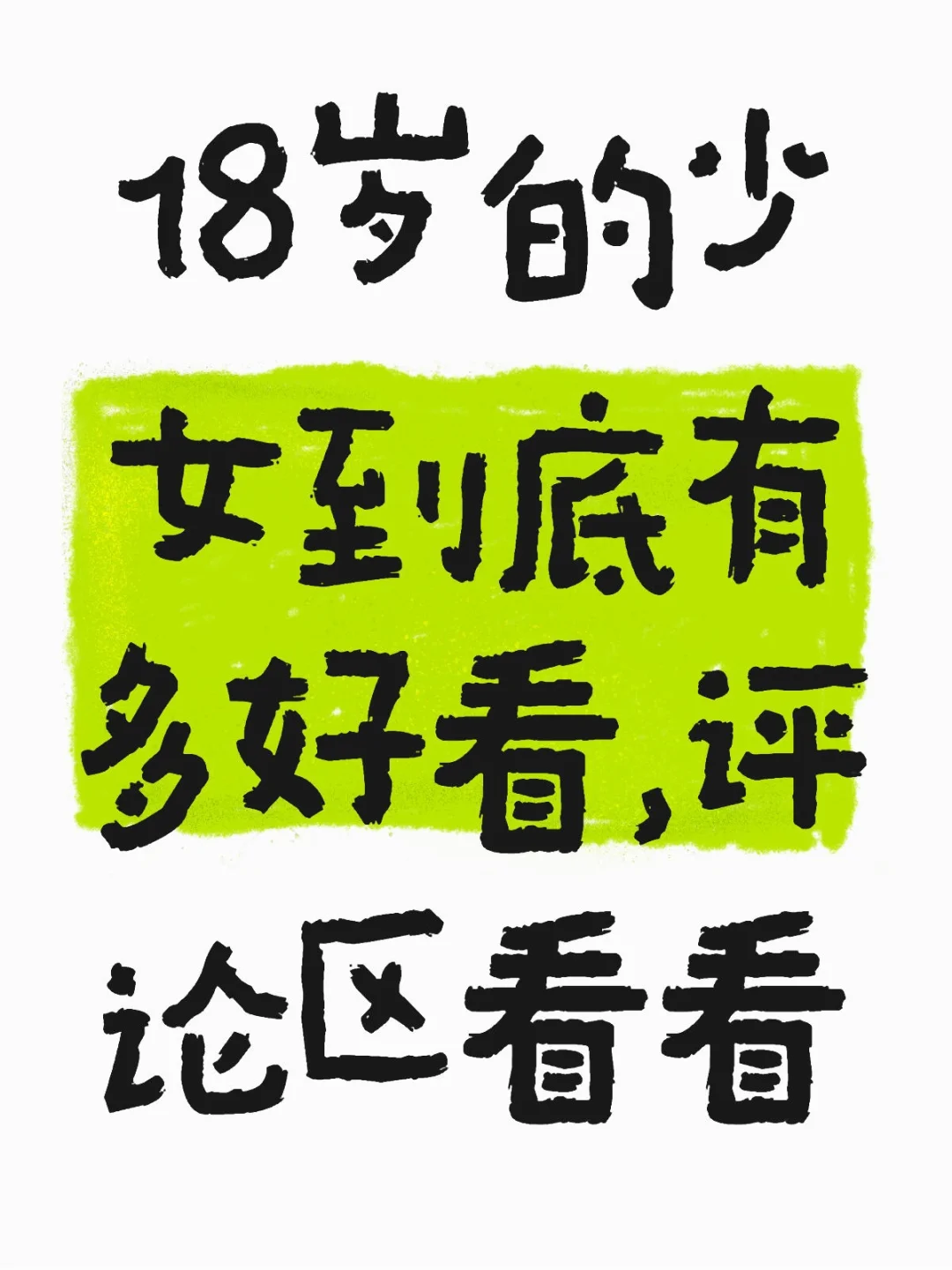 18岁的少女到底有多好看，评论区看看