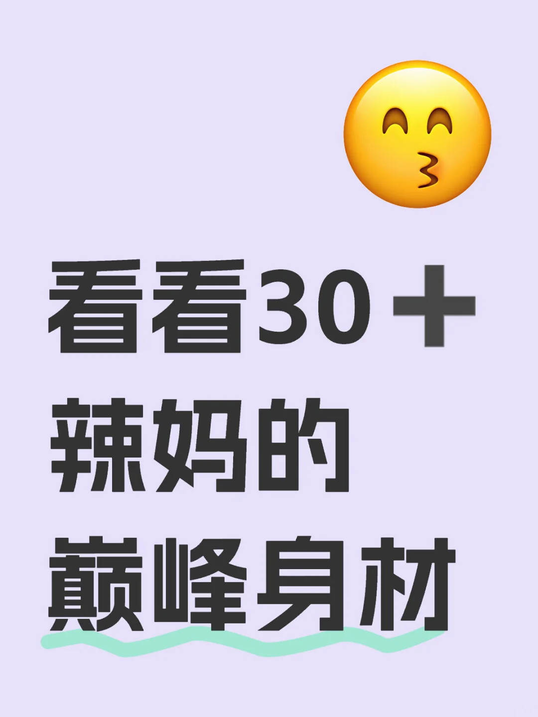 都说30一枝花