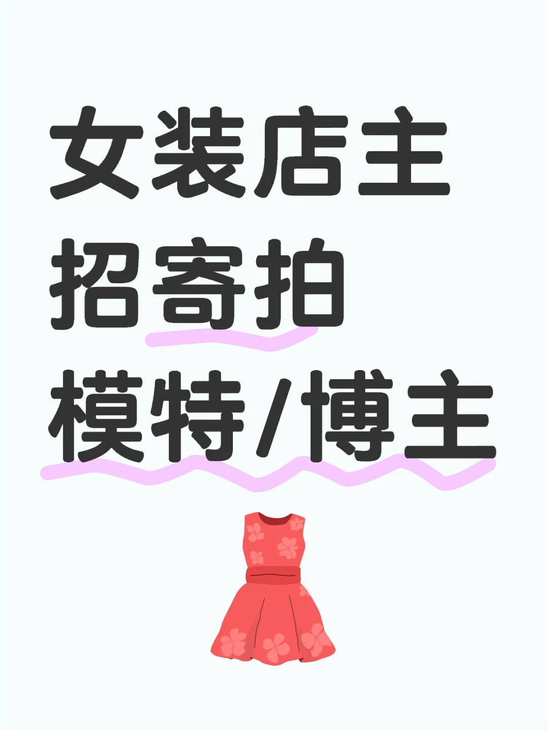 素人寄拍模特/博主