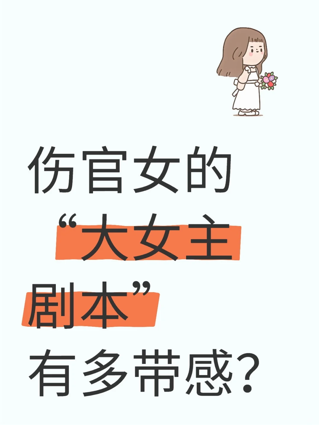 伤官女的“大女主剧本”有多带感？