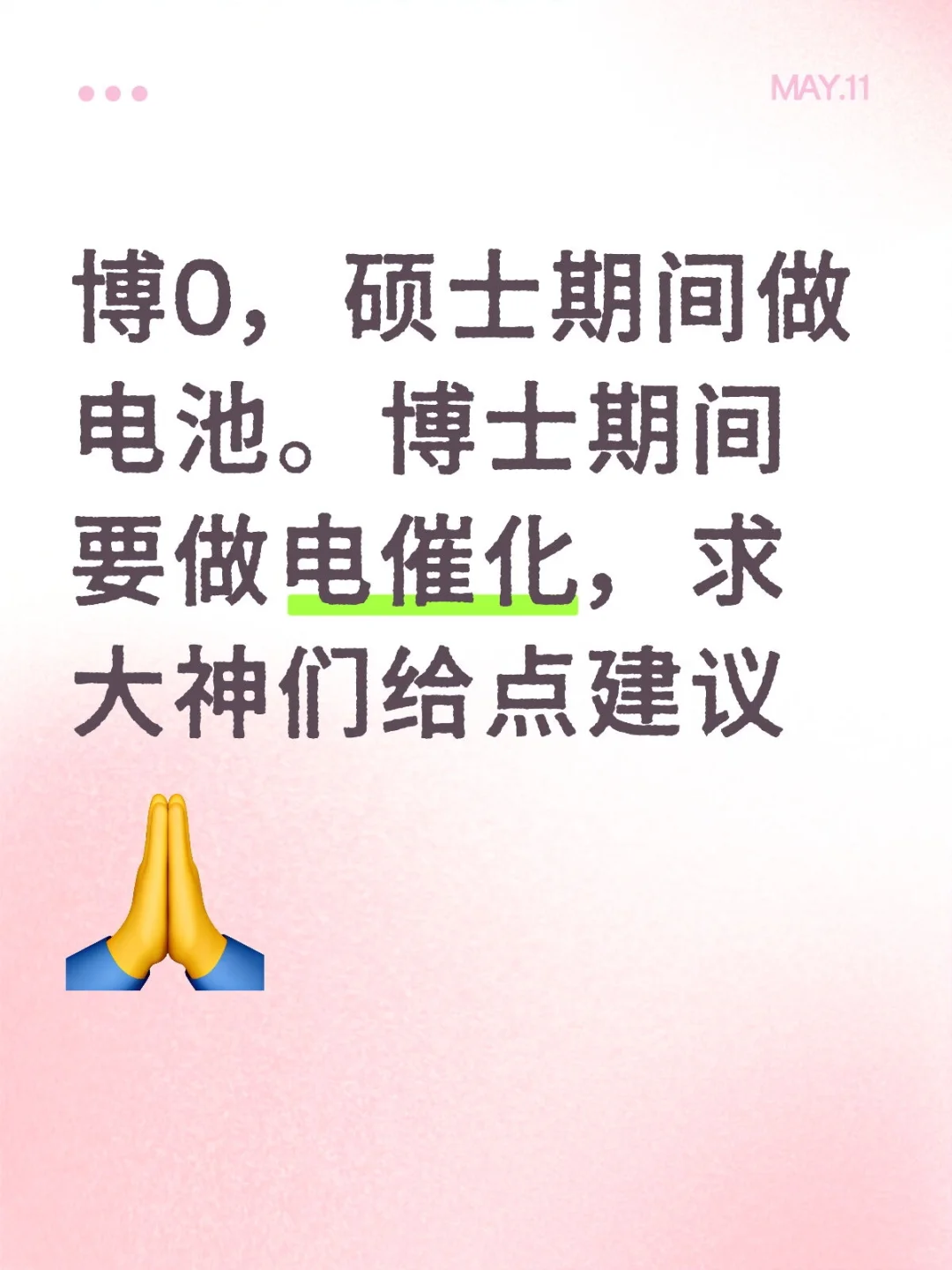 博0，硕士期间做电池。博士期间要做电催化，求大神们给点建议博士生 生化环材 科研