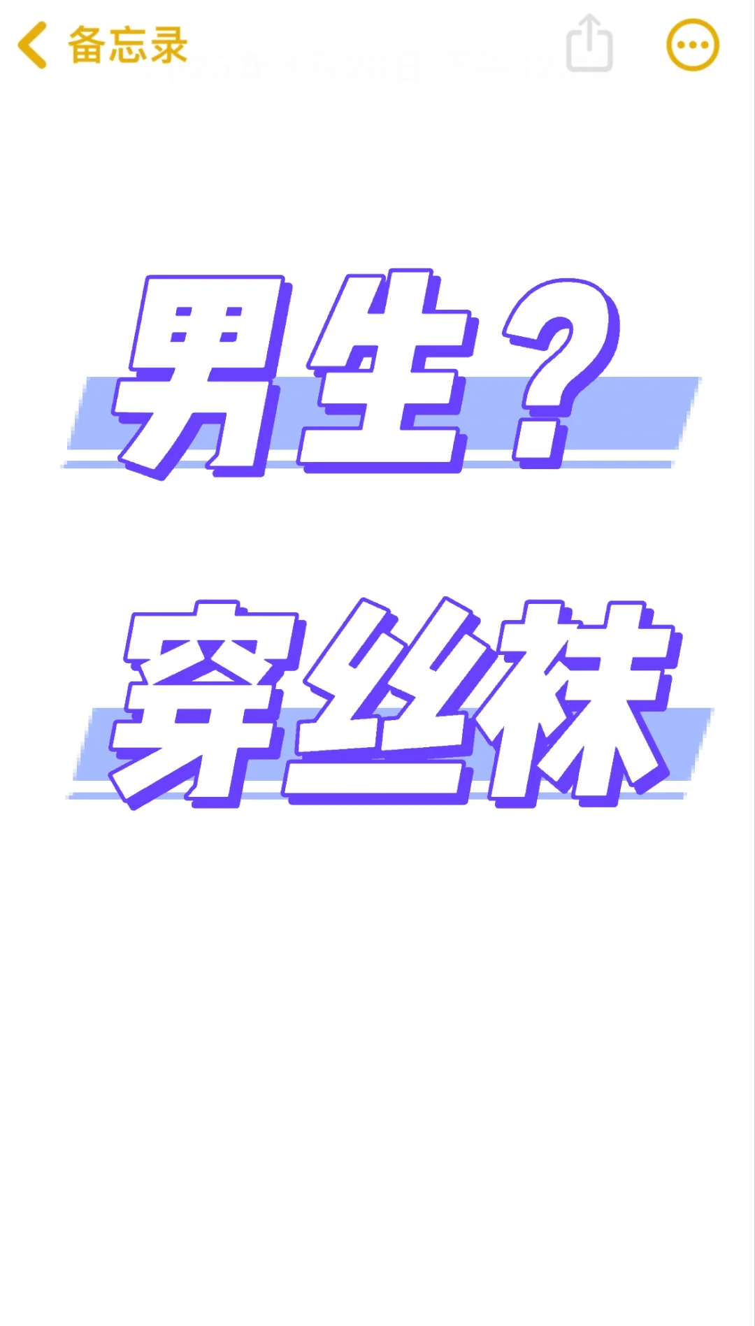 男生穿丝袜？上图