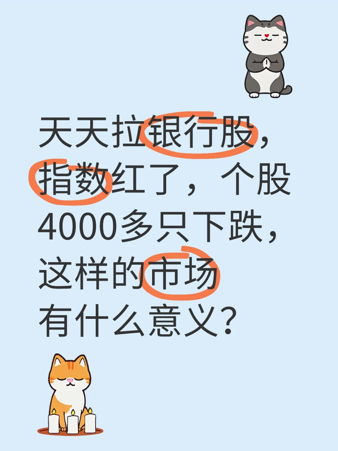 天天拉银行股，指数红了，个股4000多只下跌，这样的市场有什么意义？